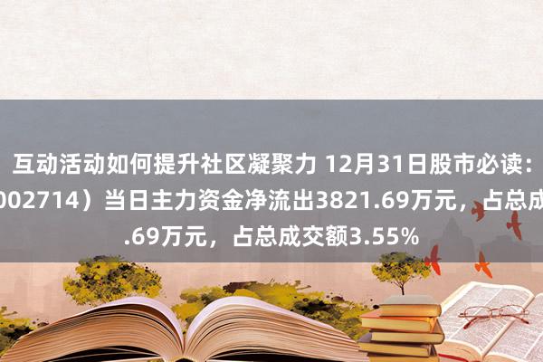 互动活动如何提升社区凝聚力 12月31日股市必读：牧原股份（002714）当日主力资金净流出3821.69万元，占总成交额3.55%