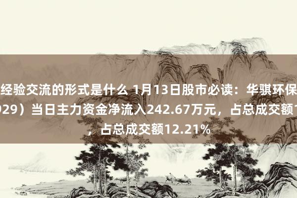 经验交流的形式是什么 1月13日股市必读：华骐环保（300929）当日主力资金净流入242.67万元，占总成交额12.21%