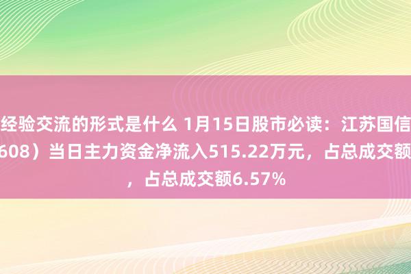 经验交流的形式是什么 1月15日股市必读：江苏国信（002608）当日主力资金净流入515.22万元，占总成交额6.57%