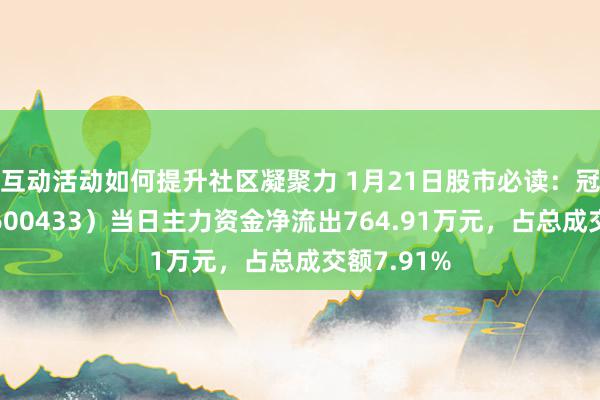 互动活动如何提升社区凝聚力 1月21日股市必读：冠豪高新（600433）当日主力资金净流出764.91万元，占总成交额7.91%